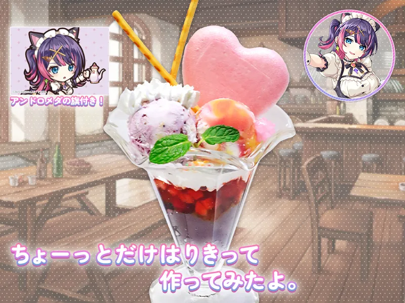アンドロメダのメイド特製パフェ