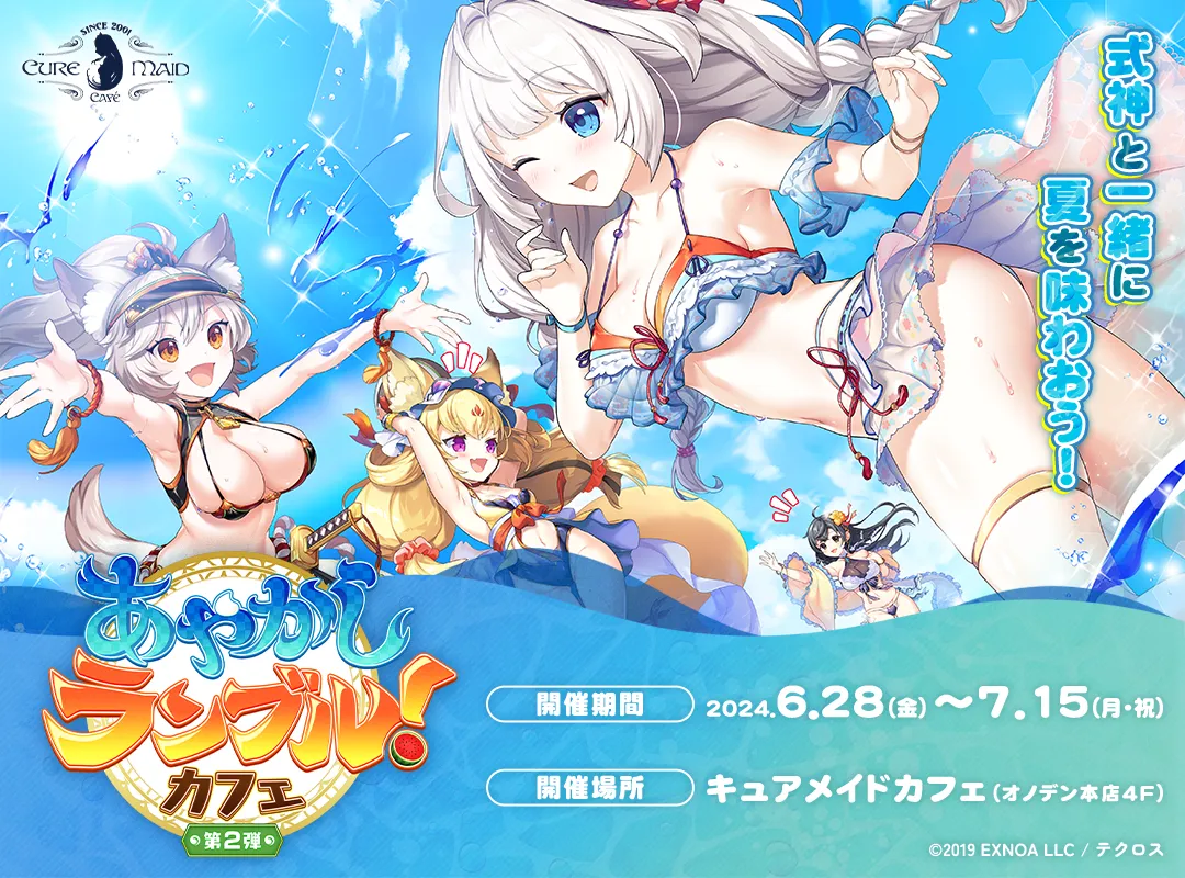 「あやかしランブル！」カフェ第2弾