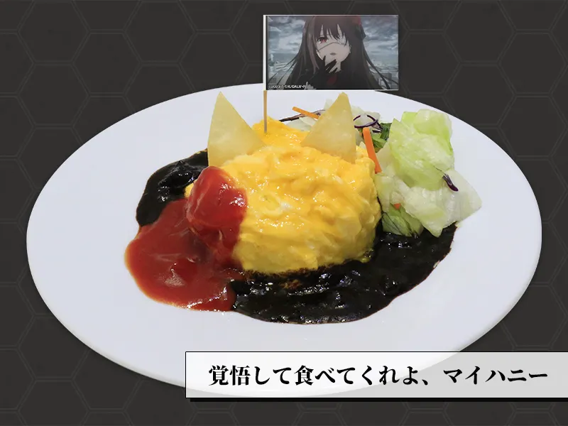 狂三とデートで食べたい猫オムライス～好き好き大好き結婚しようマイハニー添え～