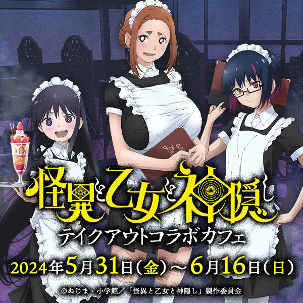 怪異と乙女と神隠し」テイクアウトコラボカフェ | CURE MAID