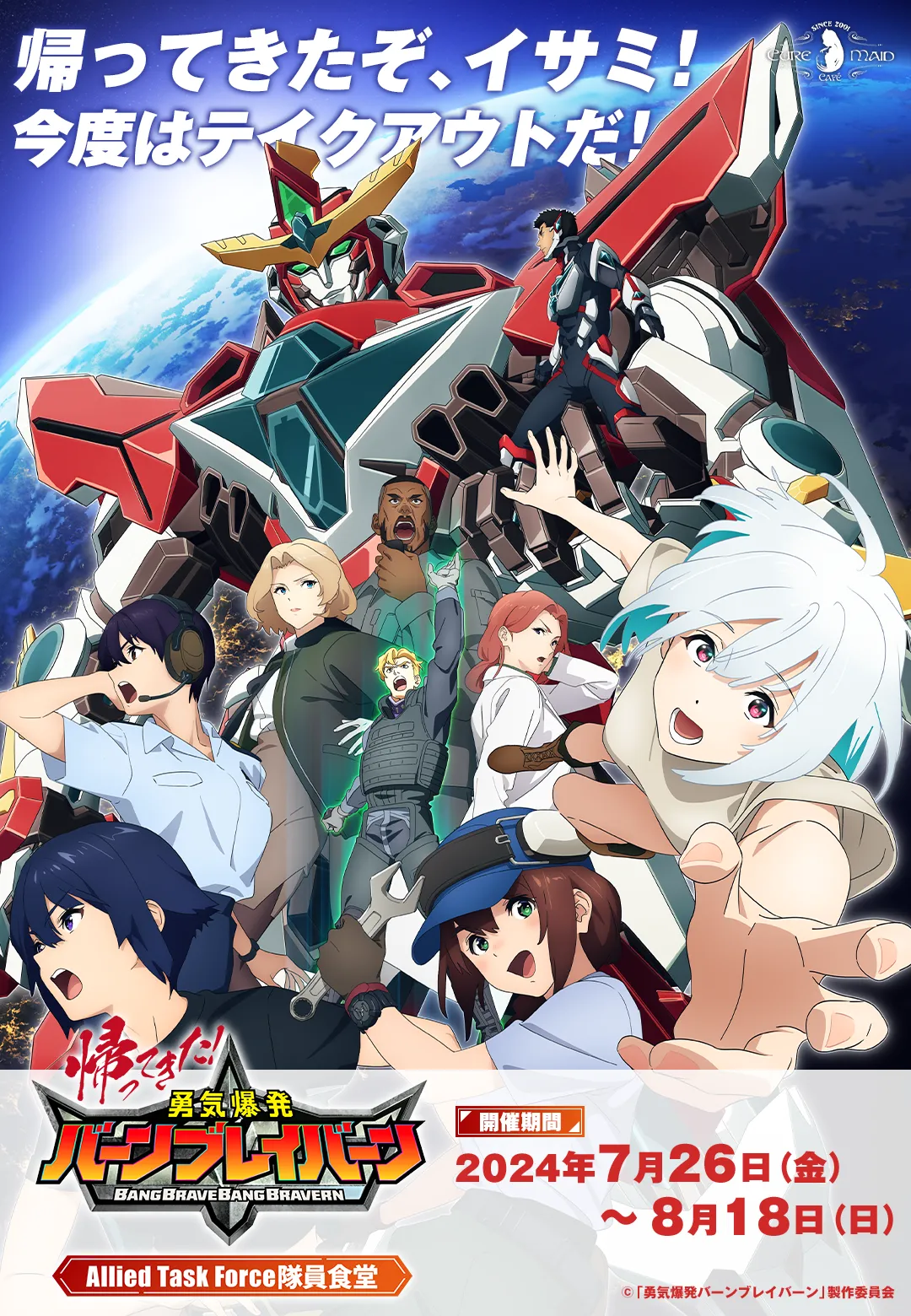帰ってきた！オリジナルTVアニメ「勇気爆発バーンブレイバーン」コラボカフェ ～Allied Task Force隊員食堂～