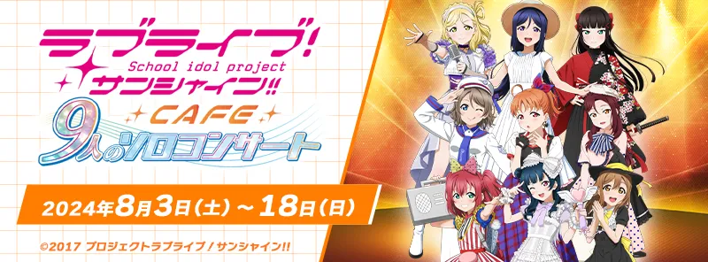 ラブライブ！サンシャイン!! カフェ～9人のソロコンサート～