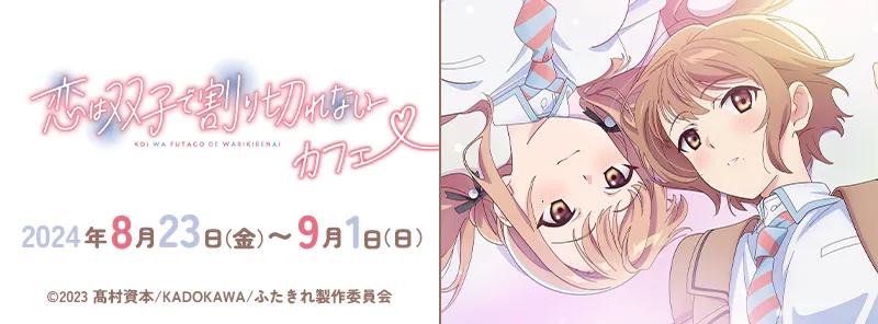 TVアニメ『恋は双子で割り切れない』カフェ