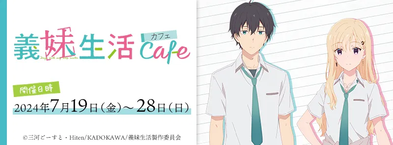 TVアニメ「義妹生活」cafe