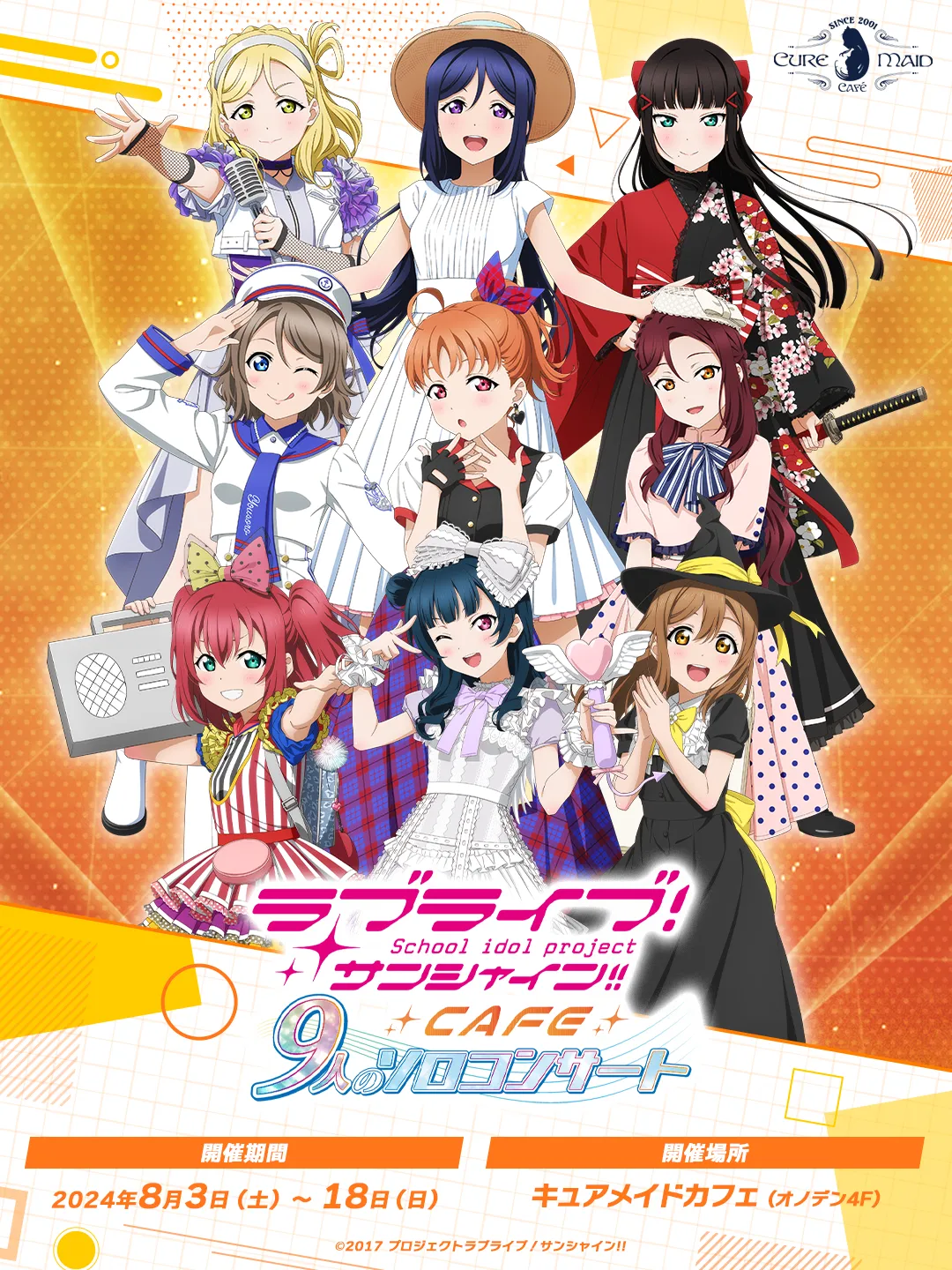 ラブライブ！サンシャイン!! カフェ～9人のソロコンサート～