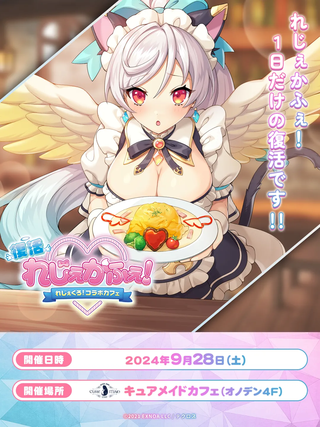 復活！れじぇかふぇ！～れじぇくろ！コラボカフェ～