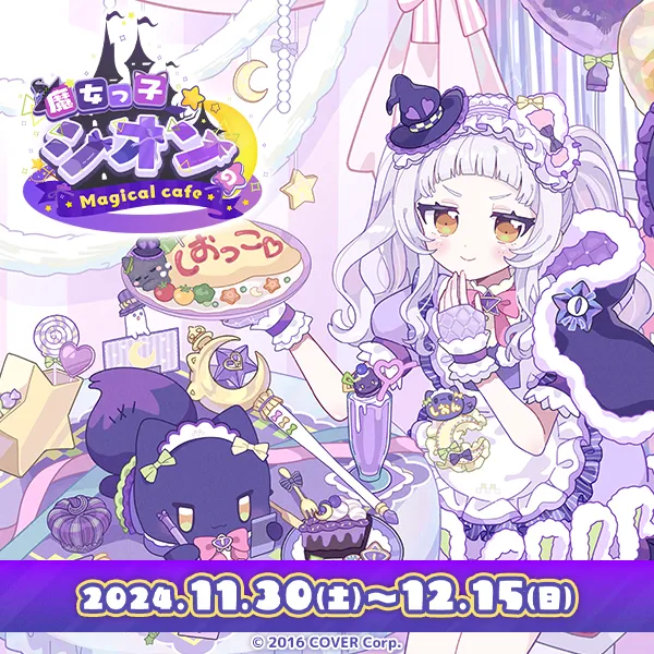 魔女っ子シオンのMagical cafe | CURE MAID CAFÉ WEB | キュア