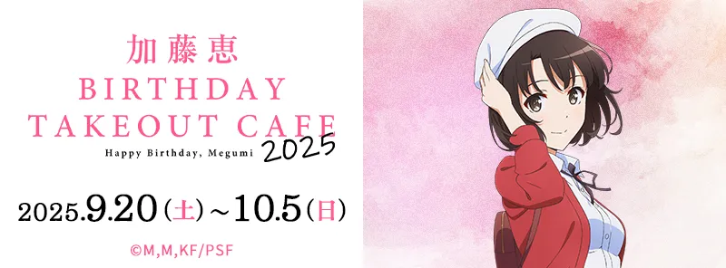 「冴えない彼女の育てかた Fine」 加藤恵バースデーテイクアウトカフェ 2025