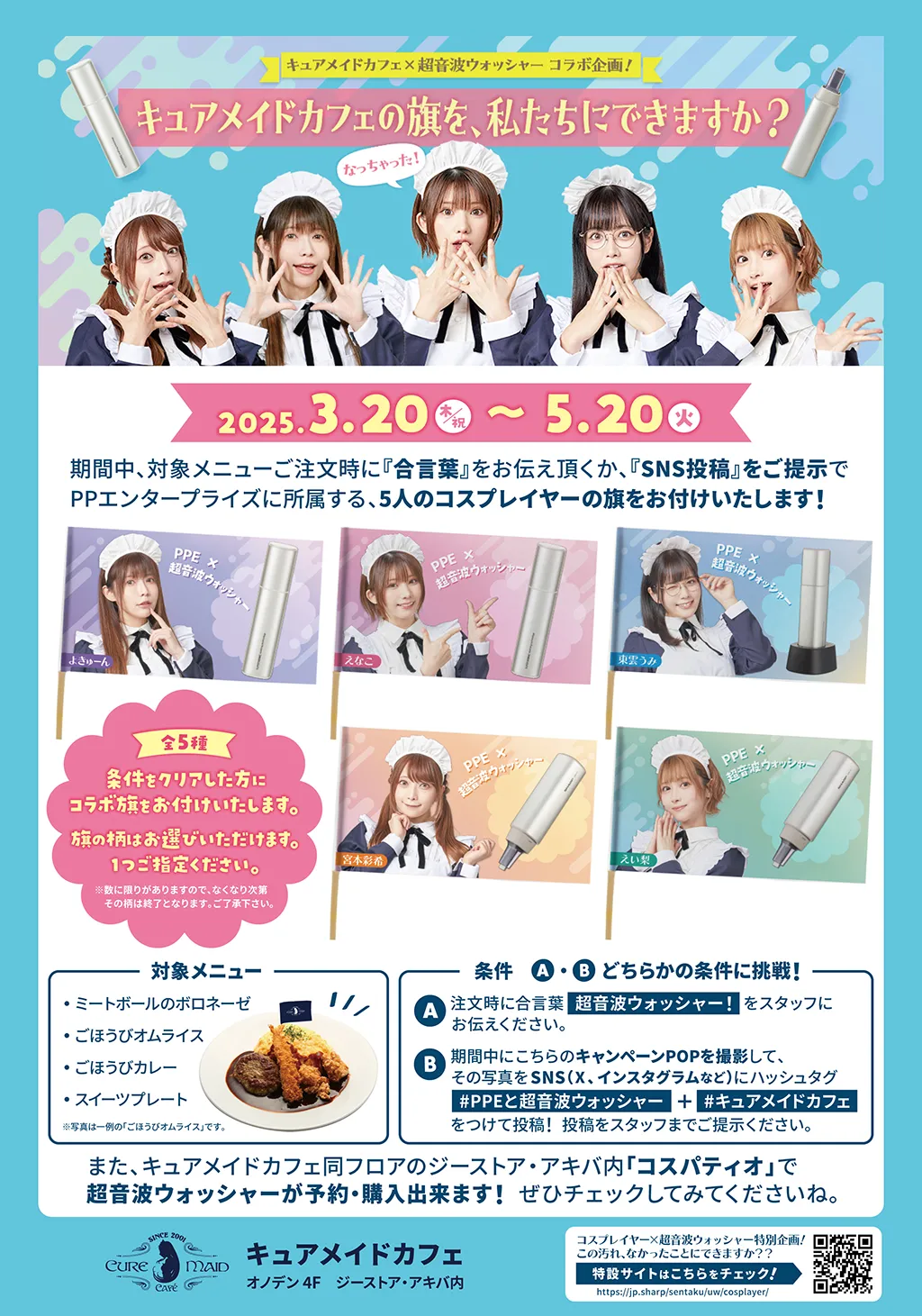 キュアメイドカフェ×超音波ウォッシャー コラボ企画