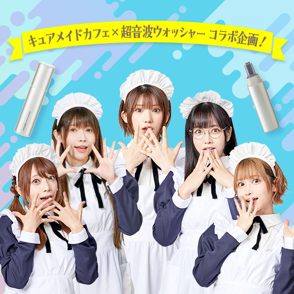 キュアメイドカフェ×超音波ウォッシャー コラボ企画「キュアメイドカフェの旗を、私たちにできますか？」