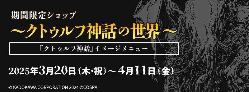 期間限定ショップ～クトゥルフ神話の世界～「クトゥルフ神話」イメージメニュー