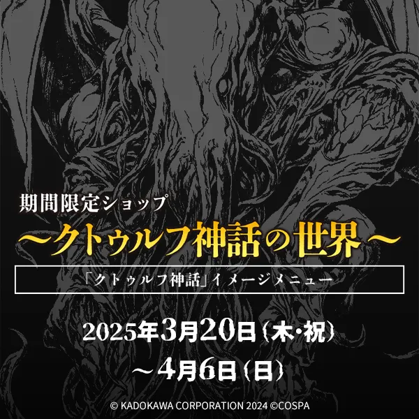 期間限定ショップ～クトゥルフ神話の世界～「クトゥルフ神話」イメージメニュー