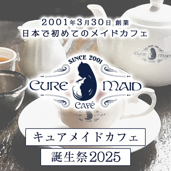 キュアメイドカフェ誕生祭2025