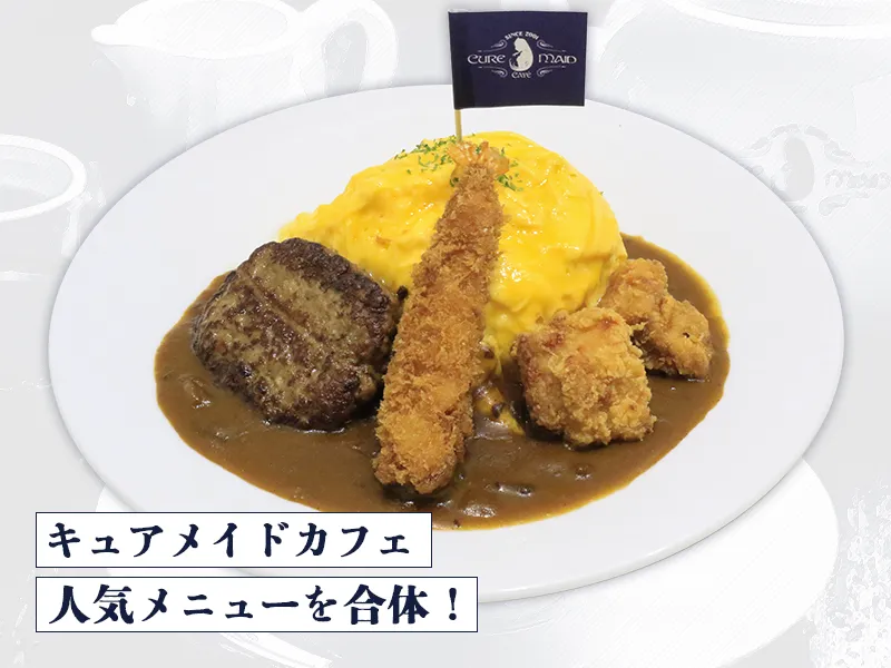 アニバーサリーオムカレー　～ふわふわたまごのチャンピオンカレーソースがけ～