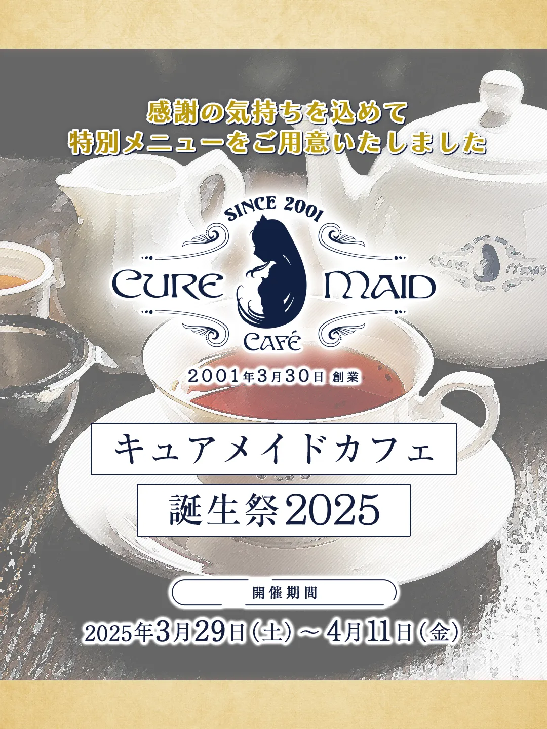 キュアメイドカフェ誕生祭2025