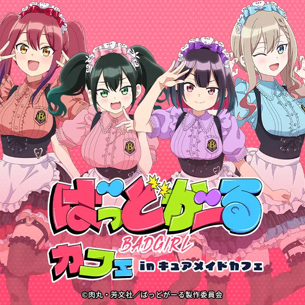 『ばっどがーる』コラボカフェ in キュアメイドカフェ