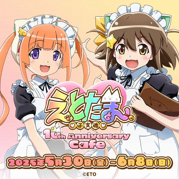 「えとたま」10th Anniversary Cafe