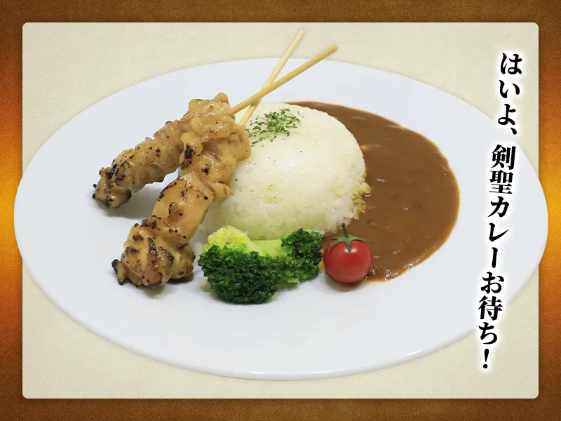 剣聖カレー