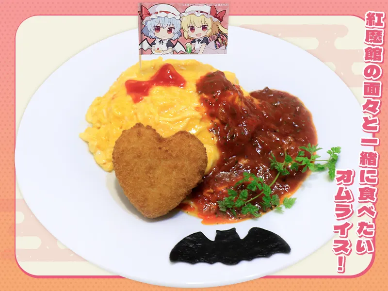 レミリアとフランのあまぁ～いハートコロッケとメイド長・咲夜 特製オムライス ～血のナポリタンソースがけ～