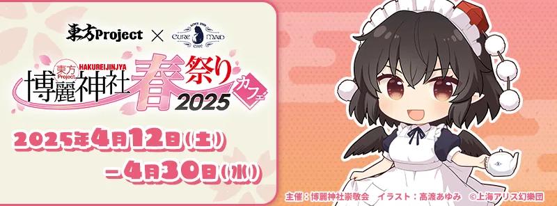 【前期】東方Project×キュアメイドカフェ 博麗神社～春祭り2025カフェ