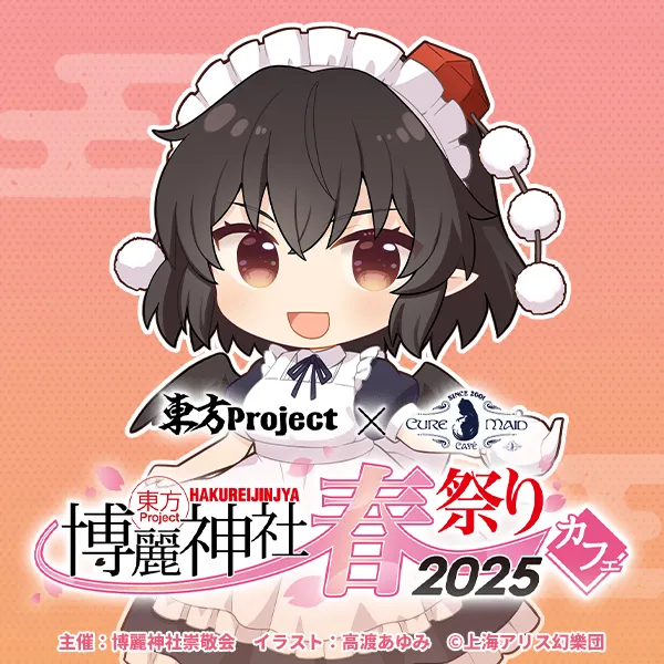 【前期】東方Project×キュアメイドカフェ 博麗神社～春祭り2025カフェ