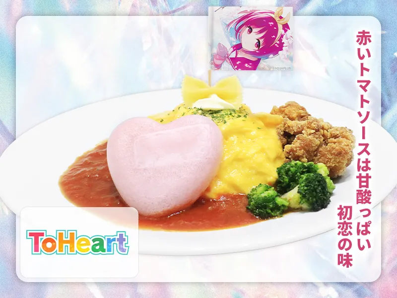 初恋、思い出せますか？ToHeart 神岸あかりの愛情オムライス