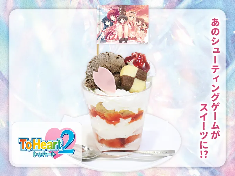 ToHeart2 スーパースイーツスクランブルパフェ