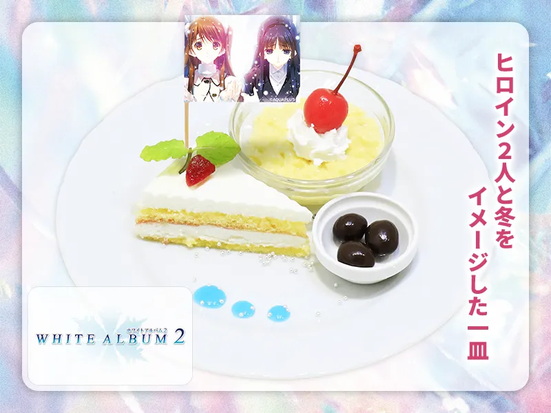 WHITE ALBUM2 喫茶店スイーツ