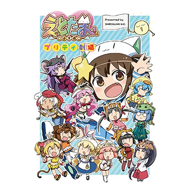 えとたま プリティ劇場