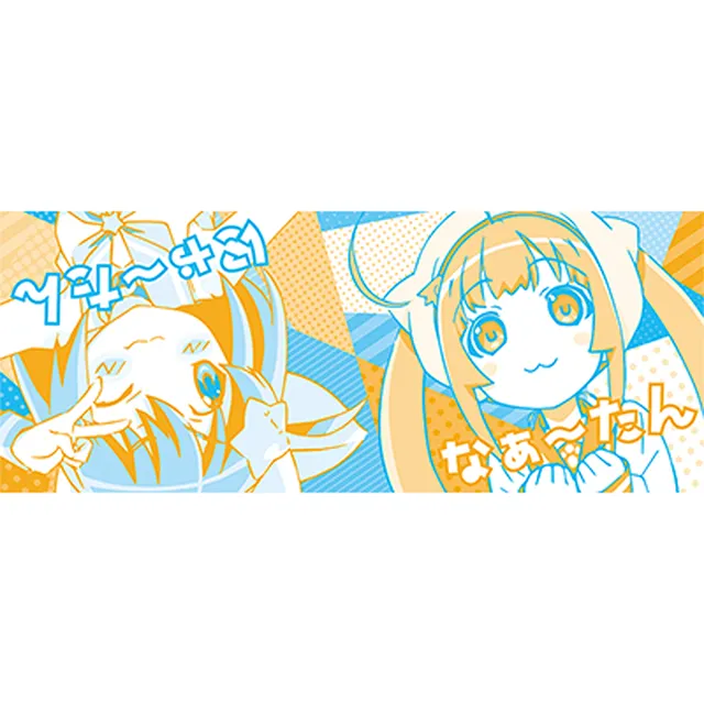 にゃ～なぁ～フェイスタオル