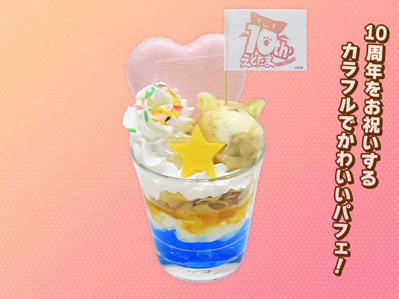 10周年おめでとう！！ えとたまアニバーサリーパフェ