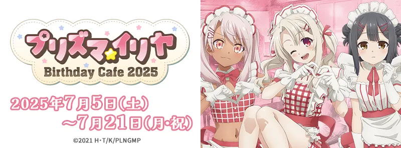 『プリズマ☆イリヤ』バースデーカフェ2025