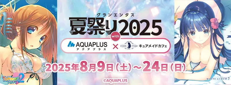 グランエンタス夏祭り2025 with アクアプラス×キュアメイドカフェ