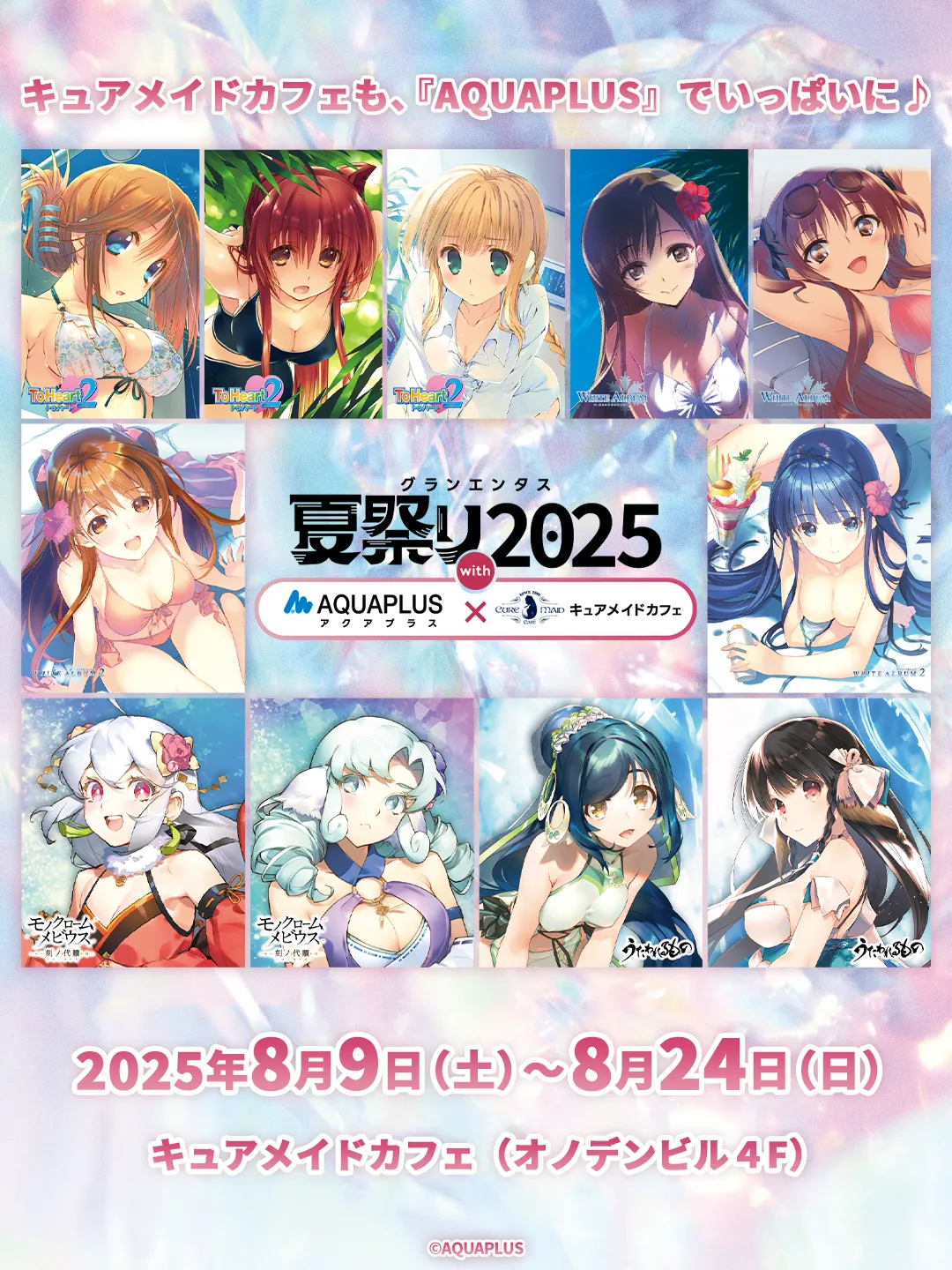 グランエンタス夏祭り2025 with アクアプラス×キュアメイドカフェ