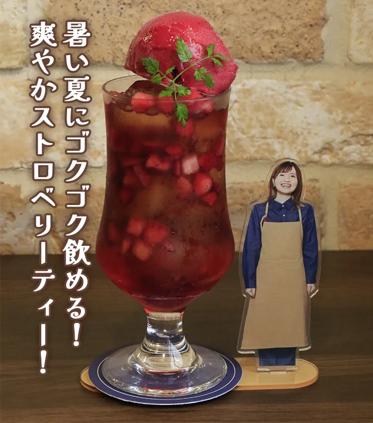 ベリッと茶！～おとなカシスを添えて～