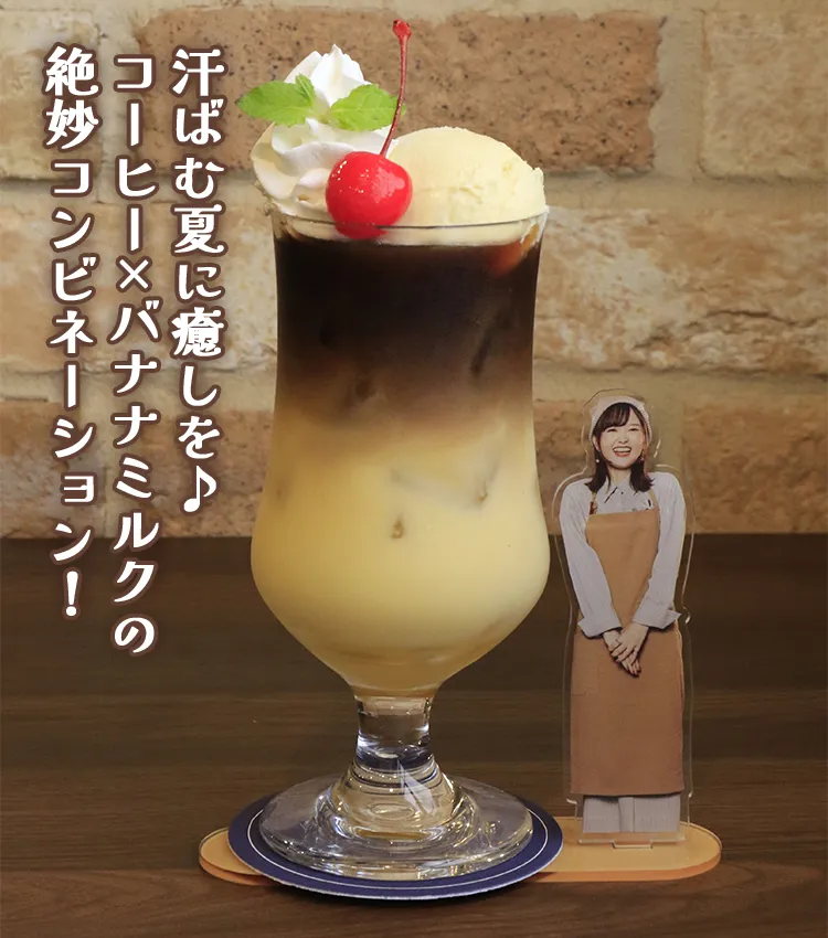 まあまあ細かいことは置いといて気楽に夏を乗り越えようよ。 ひとみからウキ友へバナナコーヒーフロート