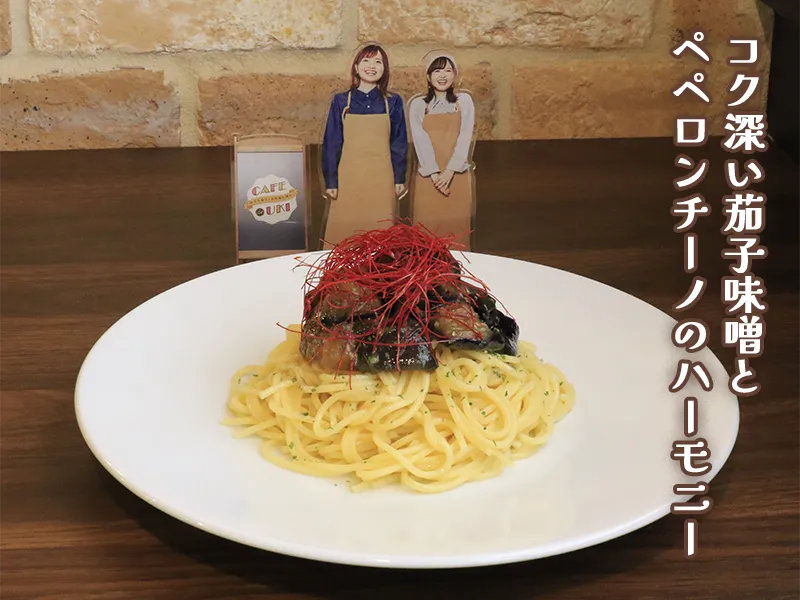 ～カフェ経営の第一歩～ゆりとひとみの夢見る茄子味噌炒めパスタ