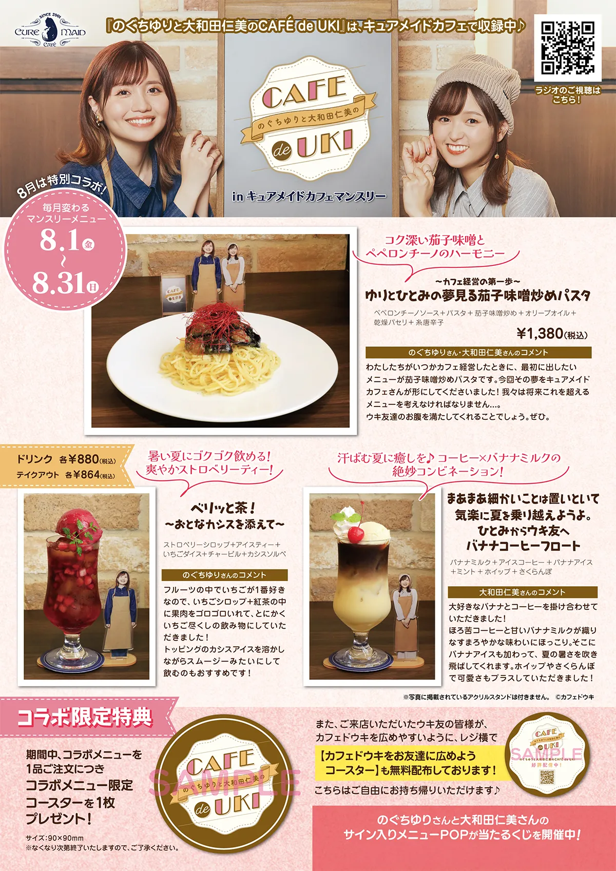 『のぐちゆりと大和田仁美のCAFÉ de UKI  inキュアメイドカフェマンスリー』