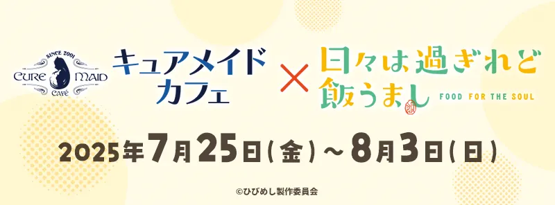 キュアメイドカフェ×「日々は過ぎれど飯うまし」