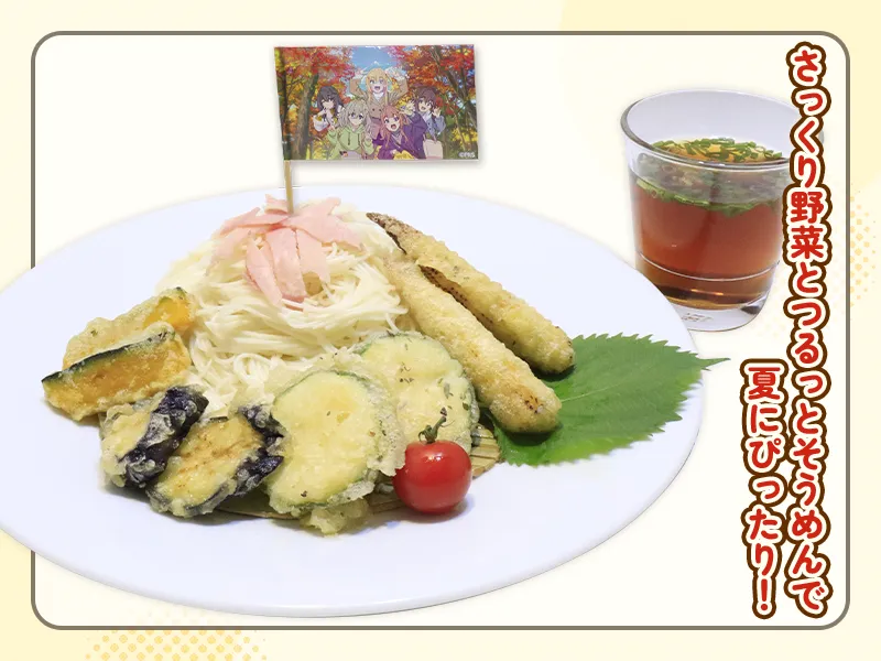夏野菜チーズフリットとそうめんの納涼セット