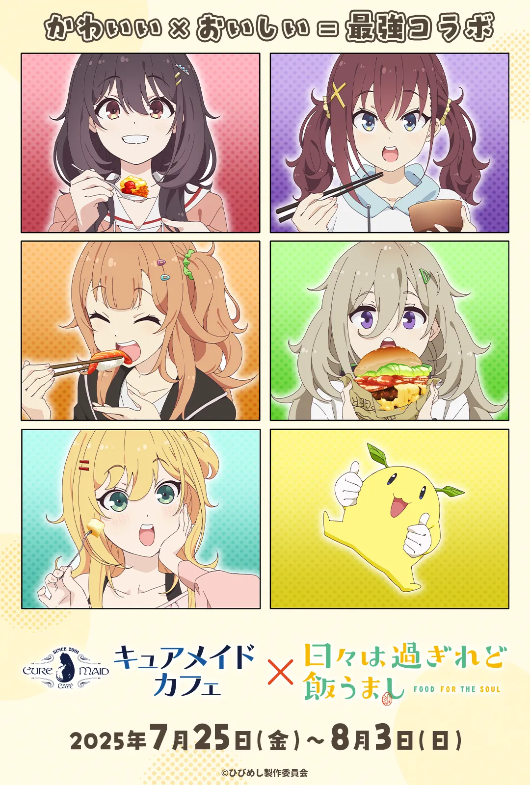 キュアメイドカフェ×「日々は過ぎれど飯うまし」