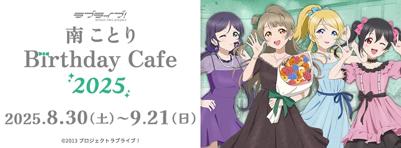 「ラブライブ！」南 ことり Birthday Cafe 2025