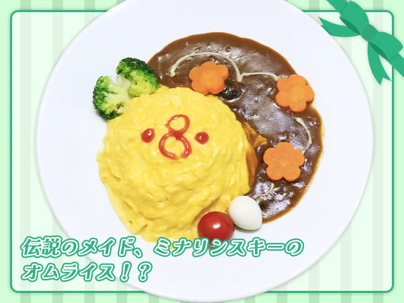 ミナリンスキーオムライス　Ver.2025