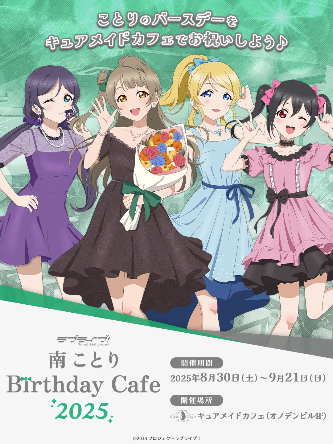 「ラブライブ！」南 ことり Birthday Cafe 2025
