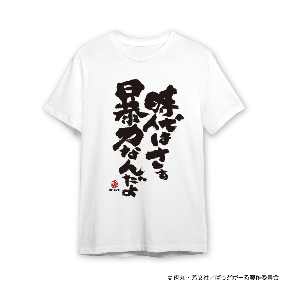 『ばっどがーる』時代はさぁ暴力なんだよTシャツ