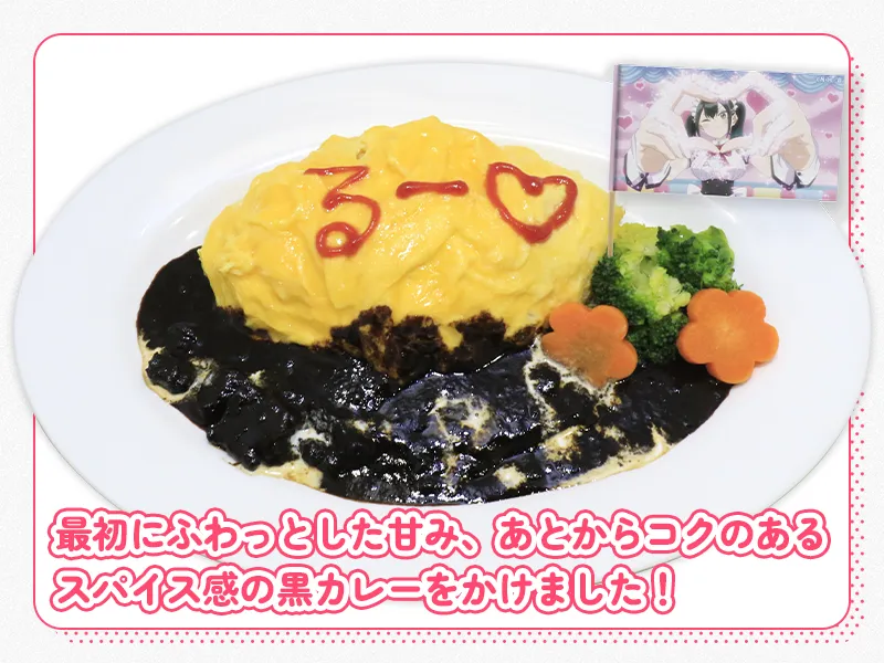 るらのカフェ・すくらんぶるオムライス～「ライスさんだ！」「るぅですけど！？」カレーがけ～