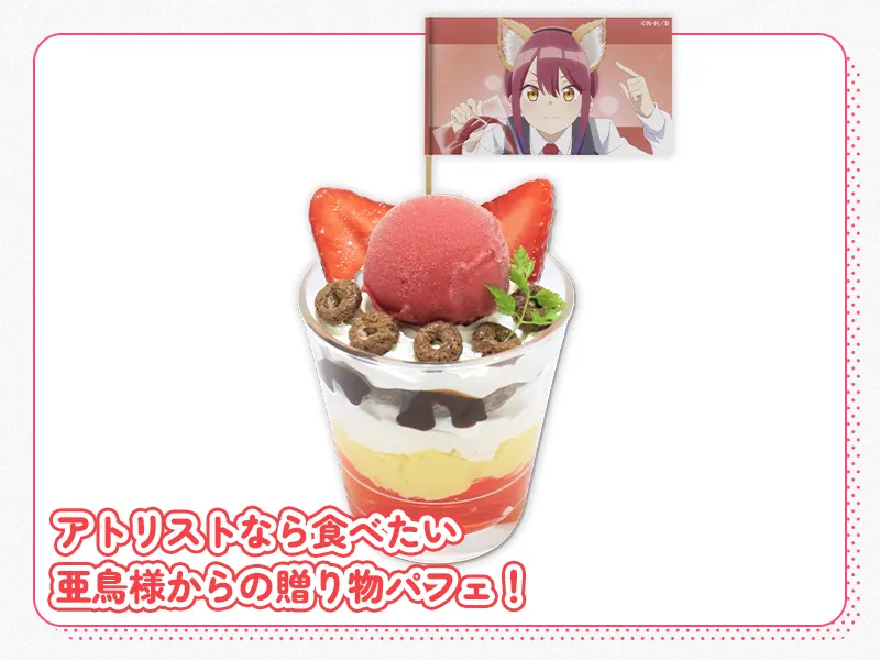 亜鳥からの贈り物パフェ～首輪と犬耳～