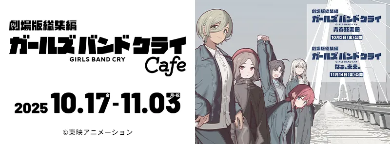 劇場版総集編「ガールズバンドクライ」カフェ