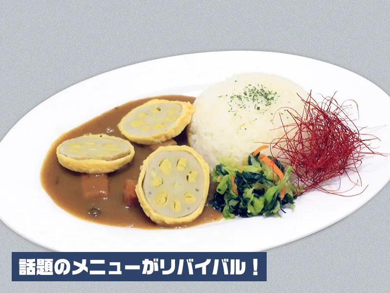 井芹家のからしれんこんカレー