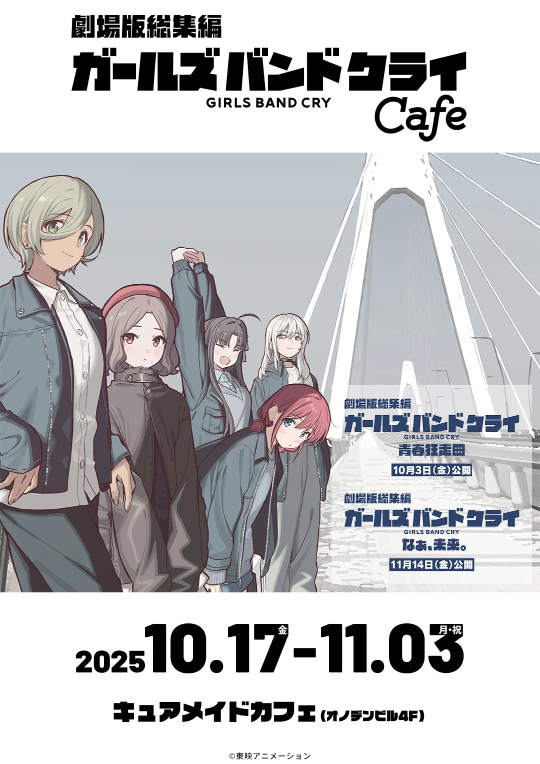 劇場版総集編「ガールズバンドクライ」カフェ
